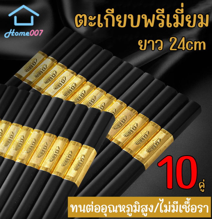 home007-ตะเกียบ-ตะเกียบพลาสติก-พรีเมี่ยม-24cm-10-คู่-ใช้ซ้ำได้-ตะเกียบอย่างดี-ตะเกียบทำอาหาร-ทานอาหาร-หม้อไฟ-หม่าล่า-ชาบู-chopsticks