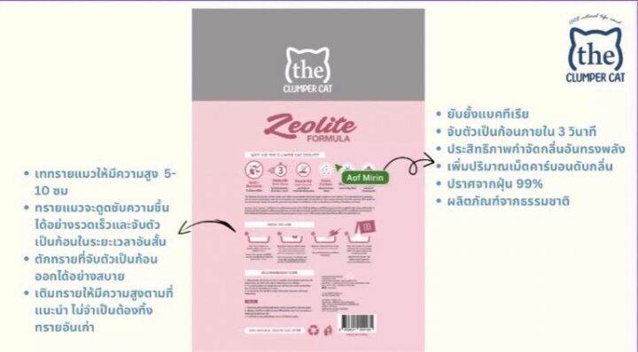 ทรายแมวซีโอไลท์-ดอะ-ยี่ห้อ-the-clumper-cat-zeolite-ขนาด-10ลิตร