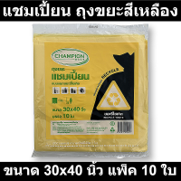 แชมเปี้ยน ถุงขยะสีเหลือง ใส่ขยะรีไซเคิล ขนาด 30x40 นิ้ว แพ็ค 10 ใบ  (แชมเปี้ยน ถุงขยะสี)