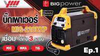 BIGPOWER MIG-220DXP เครื่องเชื่อม 3ระบบ MIG-MMA-TIG