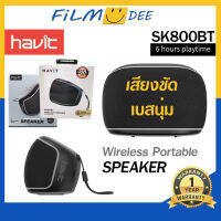 รับประกัน 1 ปี Havit รุ่น SK800BT ลำโฟงบลูทูธ bluetooth แบบพกพา เชื่อมต่อสูงสุด 2 ตัว ลำโพงเบสหนัก ลำโฟงต่อคอม ลำโพงบลูทูธ