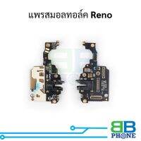 แพรสมอลทอล์ค Reno อะไหล่สายแพร ชุดสายแพร Reno แพรหูฟัง