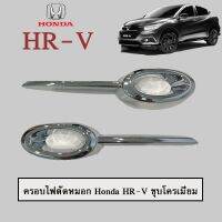 ✨ราคาพิเศษ✨  ครอบไฟตัดหมอก Honda HR-V 2014-2017 ชุบโครเมี่ยม A    JR3.11933?ถูกที่สุด?