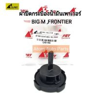 ฝาปิดกระป๋องน้ำมันเพาเวอร์ BIG M,FRONTIER D22 รหัส.DS146 (49181-W1701) SPRY TT