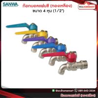 SANWA ก๊อกบอลแฟนซี ขนาด 4 หุน (1/2") ซันวา ก๊อกน้ำ ทำจากทองเหลือง