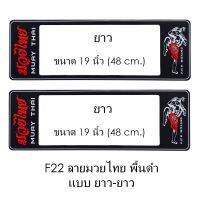 กรอบป้ายทะเบียนรถยนต์ กันน้ำ F22 ลายมวยไทย พื้นดำ LL ยาว-ยาว (F1) แผ่นสั้น 44.5 x16 cm. แผ่นยาว x 48x16 cm. พอดีป้ายทะเบียน มีน็อตในกล่อง ระบบคลิปล็อค 8 จุด มีแผ่นหน้าอะคลิลิคปิดหน้าป้าย กันน้ำ