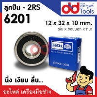 ตลับลูกปืน 6201 - 2RS(ฝายาง2ข้าง) ขนาด 12x32x10mm. รอบสูง นิ่งเงียบ ถอดอัดจารบีได้