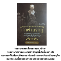 หนังสือประวัติศาสตร์ เจ้าฟ้ามงกุฎฝ่าวิกฤตยุคล่าอาณานิคม: พระราชประวัติ พระบาทสมเด็จพระจอมเกล้าฯปัญหาเรื่องราชสมบัติ ยุคล่าอาณานิคม