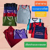 เสื้อกล้ามกีฬาระบายผู้ใหญ่ น้ำหนัก 45 - 85 กิโล หญิง - ชายใส่ได้ ครึ่งโหล 6 ตัว คละสี