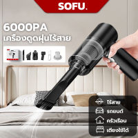 SOFU เครื่องดูดในรถ เครื่องดูดฝุ่นไร้สาย  เครื่องดูดฝุ่น รถ  เครื่องดูดฝุ่นในรถ ดูดฝุ่นรถยนต์ ที่ดูดฝุ่นในรถ เครืองดูดฝุนรถ