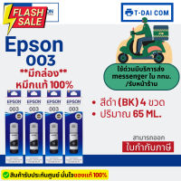 Epson 003 หมึกแท้ 1 ชุด 4 สี BK, C, M,Y ใช้กับเครื่องปริ้นรุ่น Epson L1110/ L3100/ L3101/ L3110/ L3150/ L5190 #หมึกเครื่องปริ้น hp #หมึกปริ้น   #หมึกสี   #หมึกปริ้นเตอร์  #ตลับหมึก