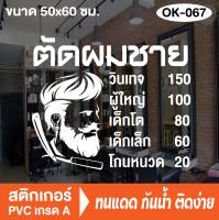 สติกเกอร์ตกแต่ง ร้านตัดผมชาย BARBER SHOP ร้านเสริมสวย (OK-067) สติ๊กเกอร์ติดกระจกร้าน