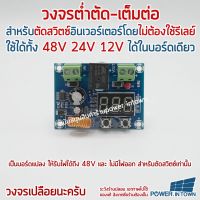 วงจรตัดสวิตซ์ ต่ำตัด-เต็มต่อ สำหรับตัดสวิตซ์อินเวอร์เตอร์ ใช้ได้ทั้ง 48V 24V 12V ได้ในบอร์ดเดียว ตัวบอร์ดไม่มีไฟออก ใช้เป็นสวิตซ์แทนอินเวอร์เตอร์ได้เลย มีคู่มือ ต่อสายตามภาพ