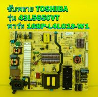 POWER SUPPLY ซับพลาย TOSHIBA รุ่น 43L5650VT พาร์ท 168P-L4L019-W1 ของแท้ถอด มือ2 เทสไห้แล้ว