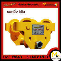 รอกวิ่งธรรมดาขนาด 1 ตัน (Manual Trolley 1Ton) SMART รุ่น MT01/HD รับประกันนาน 6 เดือน  By mcmachinetools