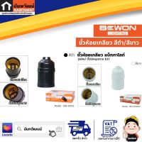 BEWON ขั้วห้อยเกลียวสีดำ/ขั้วห้อยเกลียวสีขาว BW-E002/BW-E002W