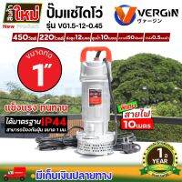 ปั๊มแช่ VERGIN ปั๊มน้ำ ปั๊มจุ่ม ไดโว่ 1 นิ้ว 450W รุ่น VG1.5-12.0.45 น้ำแรง ขดลวดมอเตอร์ ทองแดงแท้ 100% รับประกัน 1 ปี!!!