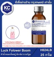 Luck Folower Boom : หัวน้ำหอมกลิ่นสบู่ ลัค ฟลาวเวอร์บูม (H024LB)