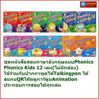 ชุดหนังสือสอนภาษาอังกฤษแบบPhonics (Phonics Kids) 12 เล่ม