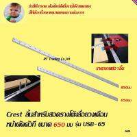 ลิ้นสำหรับสอดรางโต๊ะเลื่อยวงเดือน หน้าตัดตัวที ขนาด 650มม  รุ่น USB-65