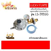 Lucky Flame ถูก แท้  ชุดหัวปรับแรงดันต่ำลัคกี้เฟลม เซฟตี้ LS-325SG เกลียวทองเหลืองแท้ฟรีสาย 2 เมตรสินค้าพร้อมส่ง