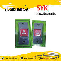 สวิตซ์กดกริ่ง SYK สำหรับรถโดยสารทั่วไป, 12-24V แบบแบน ปุ่มกดสีแดง❗❗❗สินค้าพร้อมส่ง ถูกและดี❗❗❗