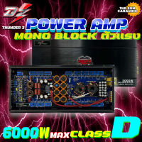 AMP CLASSD แอมคลาสดี 6000 วัตต์ขับเบส DZ POWER รุ่น THUNDER3 กำลังขับสูงสุด 6000 วัตต์เต็ม MONOBLOCK ตัวแรง