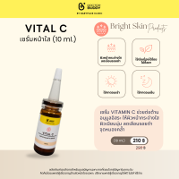 Vital C เซรั่มวิตซี ช่วยผิวหน้ากระจ่างใส Doctor Buddy ขนาด 10ml