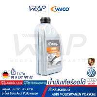 ⭐ BENZ AUDI VW PORSCHE ⭐ น้ำมันเกียร์ออโต้ DSG VAICO | BENZ W117 W156 W176 W246 | AUDI A1 A3 A4 A6 Q2 Q3 Q5 R8 TT | VW New Beetle Golf T5 T6 Scirocco | PORSCHE 911 Cayman | ขนาด 1 ลิตร | เบอร์ V60-0118 | OE G 052 182 A2