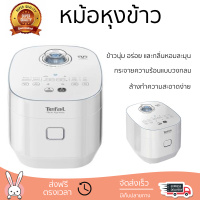 รุ่นใหม่ล่าสุด หม้อหุงข้าว หม้อหุงข้าวไฟฟ้า หม้อหุงข้าว DIGITAL TEFAL RK5221 1.5 ลิตร คุณภาพสูง กระจายความร้อนทั่วถึง Rice Cooker จัดส่งทั่วประเทศ