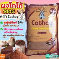 ?ส่งฟรี? ผงโกโก้ คาเธ่ย์ 450กรัม Cathay cocoa Powder ผงโกโก้ 100% MAXIE ผงโกโก้ทิวลิป ผงโกโก้ทำขนม ผงโกโก้แท้ ผงโกโก้ชงดื่ม coca