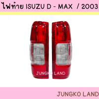 เสื้อไฟท้าย  อีซูซุ ISUZU ดีแมกซ์ DMAX / 2003 2004 2005 2006 ยี่ห้อ AA MOTOR ไม่รวมขั้ว และ หลอดไฟ