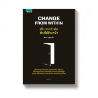 Amarinbooks หนังสือ CHANGE FROM WITHIN ปรับจากข้างในก้าวไปข้างหน้า