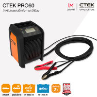 CTEK PRO60 เครื่องชาร์จแบตเตอรี่อัจฉริยะ 60Ah 12 โวลท์