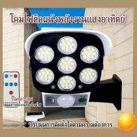 SEL ไฟโซล่าเซลล์ ไฟติดผนังกล้องวงจรปิด  70 LED Solar light  พลังงานแสงอาทิตย์