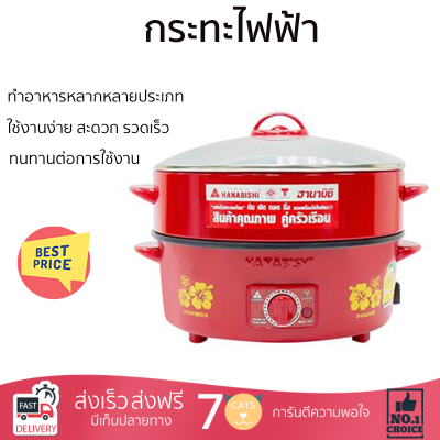 โปรโมชั่นพิเศษ เครื่องใช้ไฟฟ้า กรทะไฟฟ้า กระทะไฟฟ้า HANABISHI HGP10STG 1.5 ลิตร จัดส่งฟรี