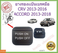 ยางรองเเป้นเบรคมือ CRV G3 ปี 2006-2012 Odyssey 2002-2014 โอดิสซีย์