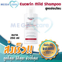 (250ml) Eucerin Dermo Capillaire pH5 Mild Shampoo ยูเซอรีน แชมพูสูตรอ่อนโยน สำหรับหนังศีรษะบอบบางแพ้ง่าย