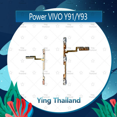 แพรสวิตช์ VIVO Y91/VIVO Y93 / Y91C อะไหล่แพรสวิตช์ ปิดเปิด Power on-off อะไหล่มือถือ คุณภาพดี Ying Thailand