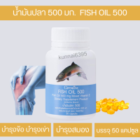 น้ำมันปลา 500 มก. น้ำมันปลา น้ำมันปลากิฟฟารีน Giffarine Fish Oil DHA บำรุงสมอง ความจำ ข้อ เข่า เข่า เสื่อม ทานได้ทุกวัย