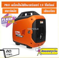 POLO เครื่องปั่นไฟอินเวอร์เตอร์ 2.0KW ขนาดถังน้ำมันเชื้อเพลิงเบนซิน 4 ลิตร สตาร์ทมือ รุ่น P2250ISกำลังไฟ 1.8KW/2.0KW เสียงเงียบPOLO Inverter Generator