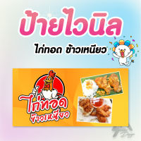 ป้ายไวนิล สำเร็จรูป ไก่ทอด" เอาไปเปิดร้านได้เลยยยย ฟรีเจาะตาไก่