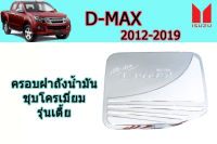 ครอบฝาถังน้ำมัน/ฝาครอบกันรอยฝาถังน้ำมัน Isuzu D-max 2012 2013 2014 2015 2016 2017 2018 2019  สีชุบโครเมี่ยม รุ่นเตี้ย / อิซูซุ ดีแม็ก