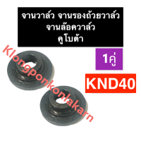 จานวาล์ว จานรองถ้วยวาล์ว จานล๊อควาล์ว คูโบต้า KND40 จานวาล์วคูโบต้า จานวาล์วknd จานวาล์วKND40 จานรองถ้วยวาล์วKND40 จานล๊อควาล์วknd40