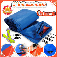 ผ้าใบกันแดดฝน กันฝน (ซื้อ 1 แถม 1) ผ้าใบพลาสติกสารพัด ผ้าเต้นท์ประโยชน์ ผ้าใบกันน้ำ จับคู่เชือก 10m