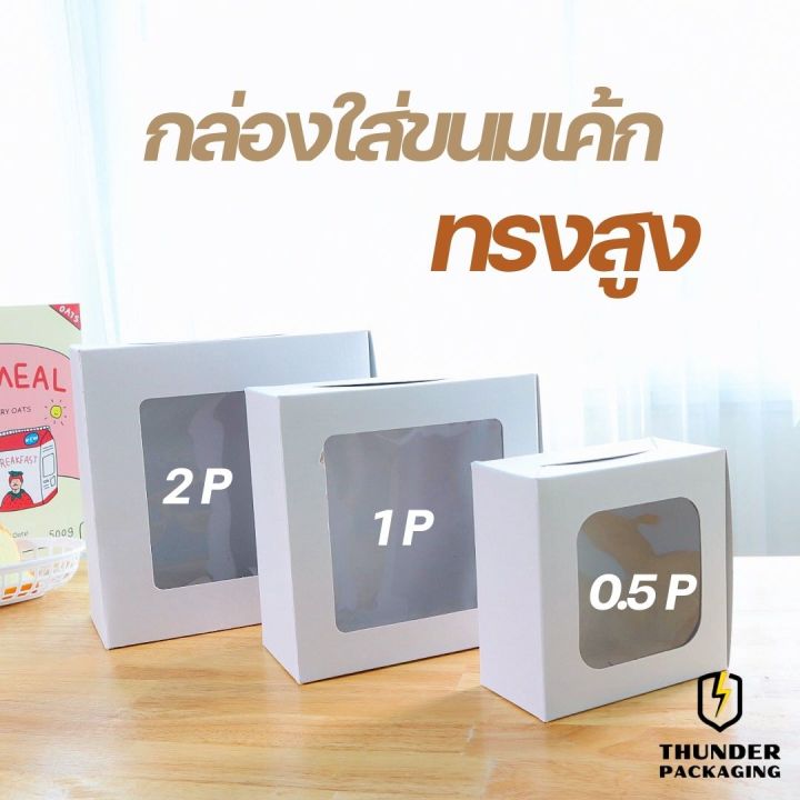 กล่องเค้ก-1-ปอนด์-แพ็ค10ชิ้น-กล่องใส่ขนมเค้ก-กล่องกระดาษใส่ขนม-กล่องจัดเบรค-กล่องเค้ก-กล่องเค้กโบราณ-กล่องบราวนี่