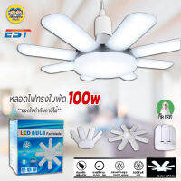 EST หลอดไฟใบพัด LED 100w ขั้วเกลียว E27 หลอดไฟ ใบพัด กังหัน 8 ด้าน