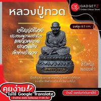 หลวงปู่ทวด สีนิลพลอยดำ หลวงปู่ทวดวัดช้างให้ ขนาด 3 นิ้ว ปลุกเสกพร้อมบูชา ตั้งหน้ารถได้