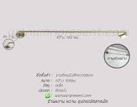 ราวติดผนังสีทอง 100cm.