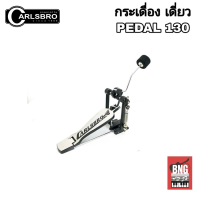 Carlsbro กระเดื่องเดี่ยว ใช้กับกลองไฟฟ้า Carlsbro​ รุ่น PEDAL 130 ทนทานแข็งแรง